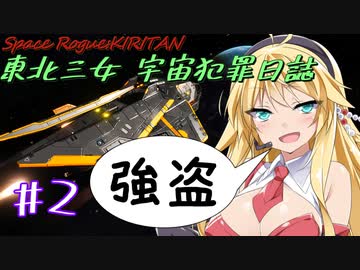 【Elite:Dangerous】東北三女 宇宙犯罪日誌 #2【VOICEROID実況・劇場？系】