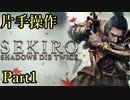 【縛り実況】片手操作でSEKIRO: SHADOWS DIE TWICEをしてみた　part1【SEKIRO-隻狼-】