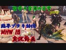 【MHW：IB】臨界ブラキ討伐！ 実況動画Part7【モンスターハンターワールド：アイスボーン】