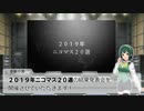 2019年ニコマス20選総まとめ動画vol.1