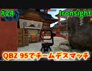 【Ironsight】QBZ 95でチームデスマッチ（QBZ 95） #24