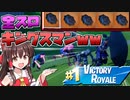 【フォートナイト】傘５本持ってビクロイしたったｗｗ［ゆっくり実況］