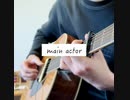 美波 main actor アコギだけで弾いてみた。