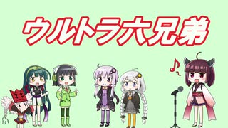 【AIきりたん】ウルトラ六兄弟【NEUTRINO】