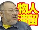【会員限定】小飼弾の論弾 2020/3/17