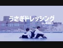 【うさぎドレッシング】ロケットサイダー 踊ってみた【tkyとかなた】