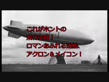 これがホントの航空母艦！ロマンあふれる迷艦、アクロンとメイコン！【史実】【飛行船】
