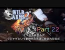 【実況】ワイルドアームズ セカンドイグニッションやろうぜ！　その２２ッ！