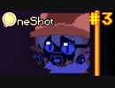 【コラボ実況】OneShotを2人で1度きりの実況プレイ part3