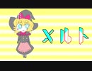 メルト☆