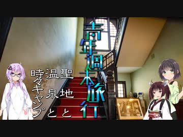 青年週末旅行#2 聖地と温泉と時々キャンプ