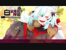 【丹下琴絵】白狐降臨神唄【オリジナル曲】