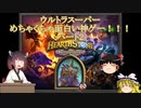【Hearthstone】ウルトラスーパーめちゃくちゃ面白い神ゲーを東北きりたんが実況プレイ！　その2　【バトルグラウンド】