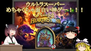 Hearthstone ウルトラスーパーめちゃくちゃ面白い神ゲーを東北きりたんが実況プレイ その2 バトルグラウンド ニコニコ動画