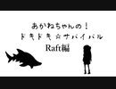 【Raft】茜ちゃんが教えるドキドキ☆サバイバル