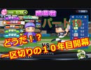 【パワプロ2019】優勝への高い壁！貧乏球団奮闘記　Part１９