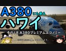 【ゆっくり】Ａ３８０にも乗るハワイ １８ Ａ３８０プレミアムエコノミー