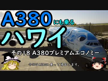 【ゆっくり】Ａ３８０にも乗るハワイ １８ Ａ３８０プレミアムエコノミー
