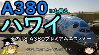 【ゆっくり】Ａ３８０にも乗るハワイ １８ Ａ３８０プレミアムエコノミー