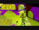 【実況】スプラトゥーンをチョコる part53 ワカメ・ワンス・モア編