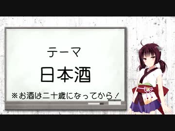 【VOICEROID解説】東北きりたんの日本酒講座　１