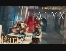 【楽しくVR実況！】~初めてのHalf-Life！~ Half-Life: Alyx【part7】