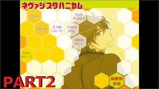 ネヴァジスタハニカム
