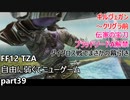 [FF12TZA] 自由に弱くてニューゲーム part39 古代都市ギルヴェガン [ゆっくり実況]
