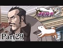 逆転し続ける検事２　Part29【スマホ版】