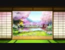 【刀剣乱舞】本丸で迎えるお花見【ドラマCDもどき】