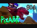 【PixARK】双頭龍ウナキリドン#04【東北きりたん＆音街ウナ】