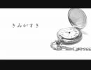 【雀(＊公＊)】「きみがすき」歌ってみた