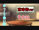 【ゆっ怖・意味怖】ゆっくり意味が分かると怖い話・その32【怪談】