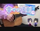 【デレマス】「幸せの法則～ルール～」 ソロギターアレンジ