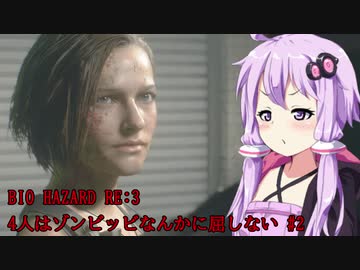 【BIO HAZARD RE:3】 4人はゾンビッビなんかに屈しない #2 VOICEROID実況