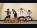 【激おこチーズ×たい焼きくん】太陽系デスコ　踊ってみた【声水×山葵】