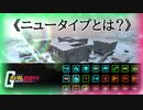【ガンダムオンライン】《ニュータイプとは何か？》
