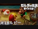 【ゼルダの伝説 夢をみる島】夢見がちな友人とちょい解説付きリメイク実況プレイ 18ルピー