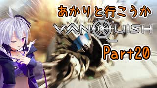 【Vanquish】あかりと行こうかVanquishPart20【VOICEROID】