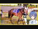 【CeVIO実況】新米馬主は大馬主の夢を見るか？ Part6【WP8 2018】