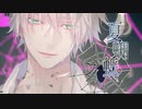 【とおる】夏蜘蛛【歌ってみた】
