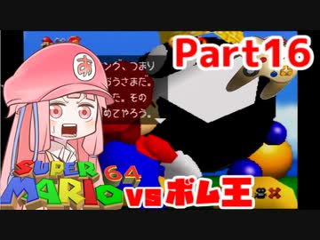 【マリオ64】1日64秒しかゲームできない茜ちゃん実況 16日目