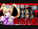 あなたはお金持ちです。そして「ですげぇむ」を見下しに来ました【徒花の館】#１