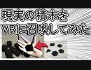 【作ってみた】実写の積み木をVR上で無限に召喚するゲーム
