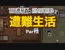 【ゆっくり実況】THE 虎牙道のRIMWORLDで遭難生活  Part2【SideM】