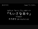 かくしごと OP 「ちいさな日々」 flumpool VOガイド有【耳コピ カラオケ】