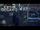 STATE OF DECAY 2 ＃12 新しい家を探して4人組