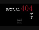 【フリーホラーゲーム】その数字に込められた意味とは【あなたは、404です】