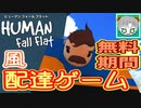 【実況】ヒューマンフォールフラット風配達アクション #1