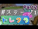【トレジャークラフト】初のステージ攻略!!のはずが早速問題が山積みで⁉【トレクラpart2】